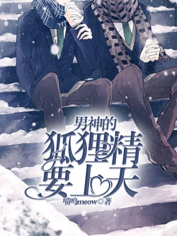 男神的狐貍精要上天