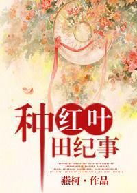 紅葉種田記事