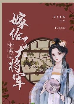 和離後嫁給了大将軍