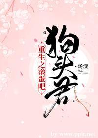 重生之滾蛋吧，“狗頭君”