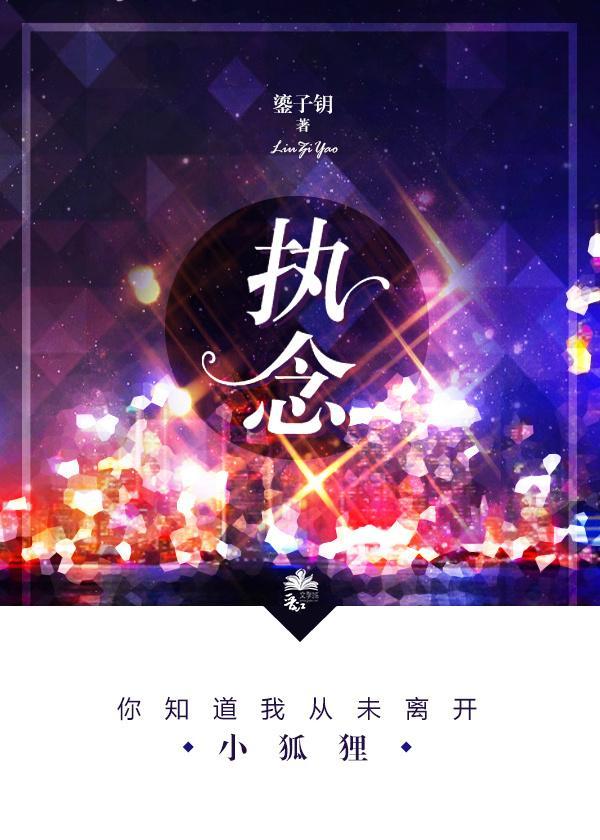 執念