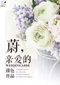 蔚，親愛的
