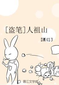 [盜筆]人祖山