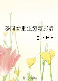 恐同女重生掰彎影後