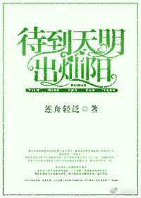 待到天明出燦陽