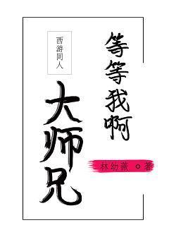 [西游]等等我啊，大師兄