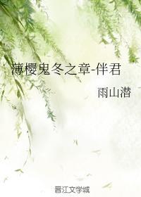 薄櫻鬼冬之章-伴君
