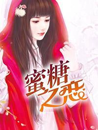 蜜糖之戀