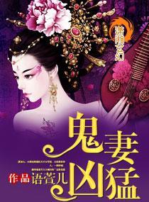 鬼妻兇猛