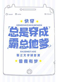 總是穿成霸總他爹[快穿]
