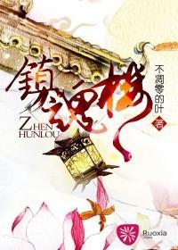 鎮魂樓
