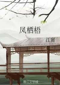 鳳栖梧