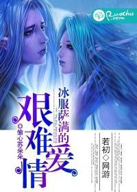 冰服薩滿的艱難愛情
