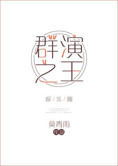 群演之王[娛樂圈]