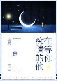 癡情的他在等你
