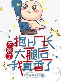 不裝了，抱上廠長大腿後我真香了