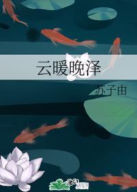 雲暖晚澤