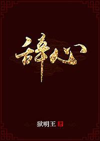 [綜同人]辭心