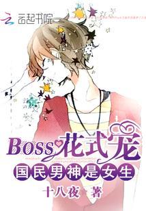 國民男神是女生：BOSS花式寵