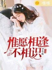 惟願相逢不相識白梓妍傅盛淩