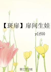 【斑扉】扉間生娃