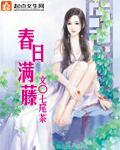 春日滿藤