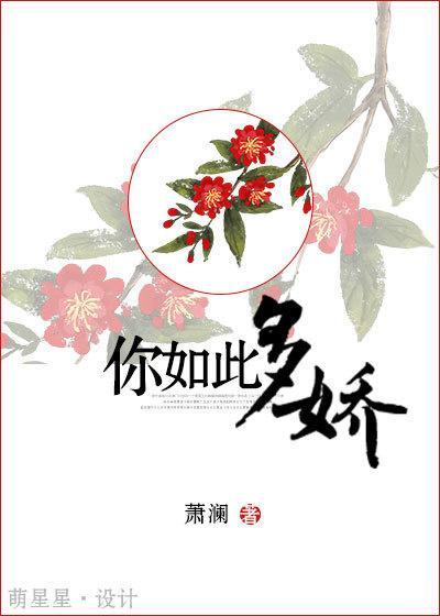 你如此多嬌