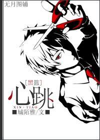[黑籃]心跳