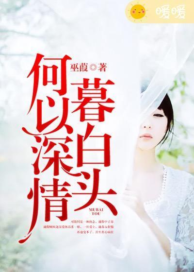 何以深情暮白頭