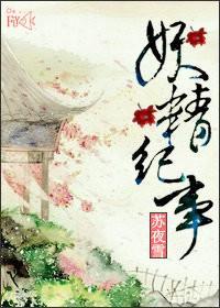 妖精紀事