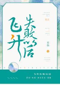 飛升失敗以後