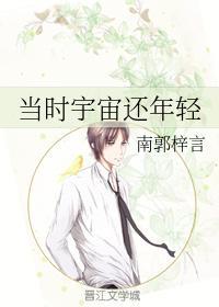 當時宇宙還年輕