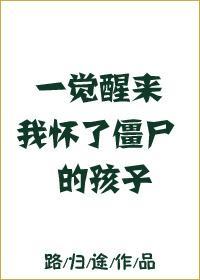 一覺醒來我懷了僵屍的孩子