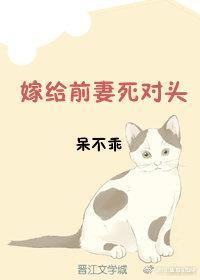 嫁給前妻死對頭