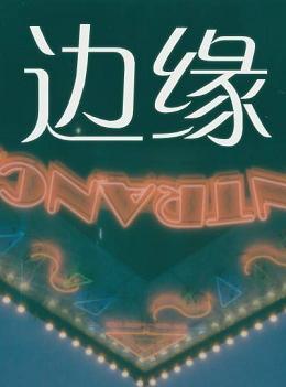 邊緣