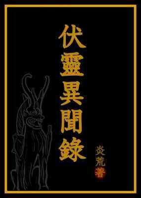 伏靈異聞錄