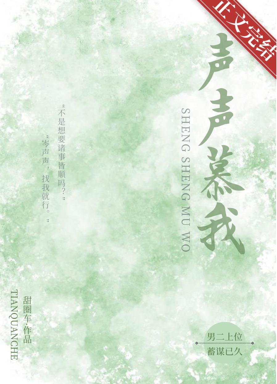 聲聲慕我