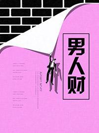 男人財