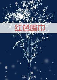 紅色圍巾