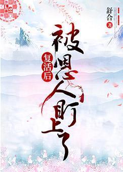 複活後被恩人盯上了