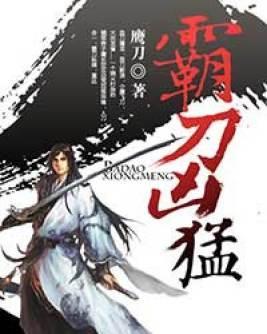 霸刀兇猛