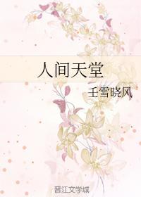 人間天堂