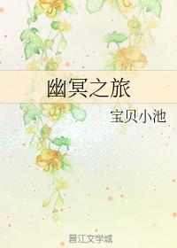 幽冥之旅