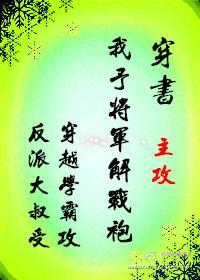 穿書女尊我予将軍解戰袍