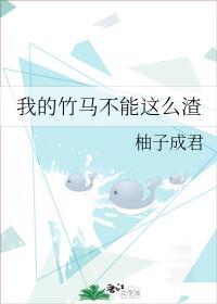 我的竹馬不能這麽渣