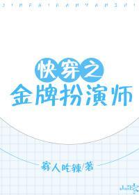快穿之金牌扮演師