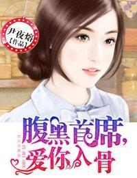 腹黑首席，愛你入骨