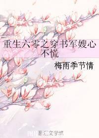 重生六零之穿書軍嫂心不慌