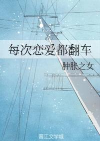 每次戀愛都翻車