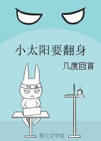 小太陽要翻身